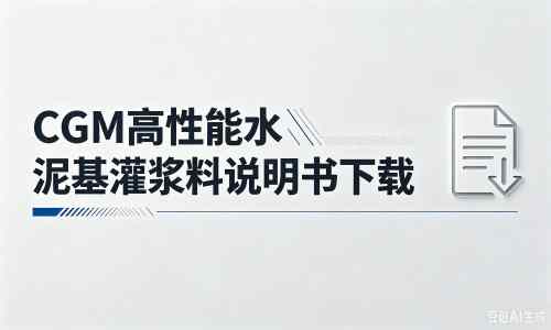凤泉厂家：CGM高性能水泥基灌浆料说明书PDF（纯白无LOGO）